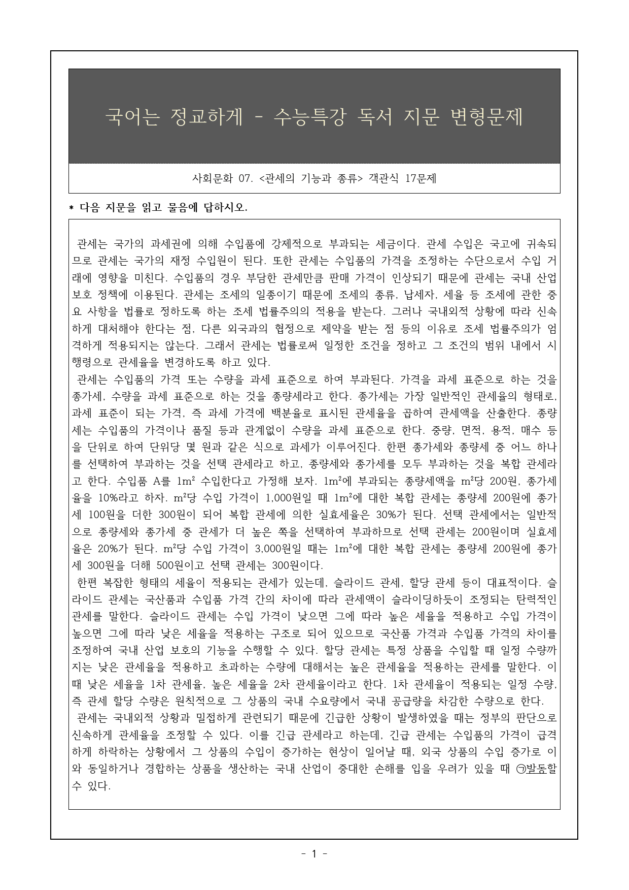 2026 수특 독서 사회문화07 관세의 기능과 종류 객관식 17제_preview_1