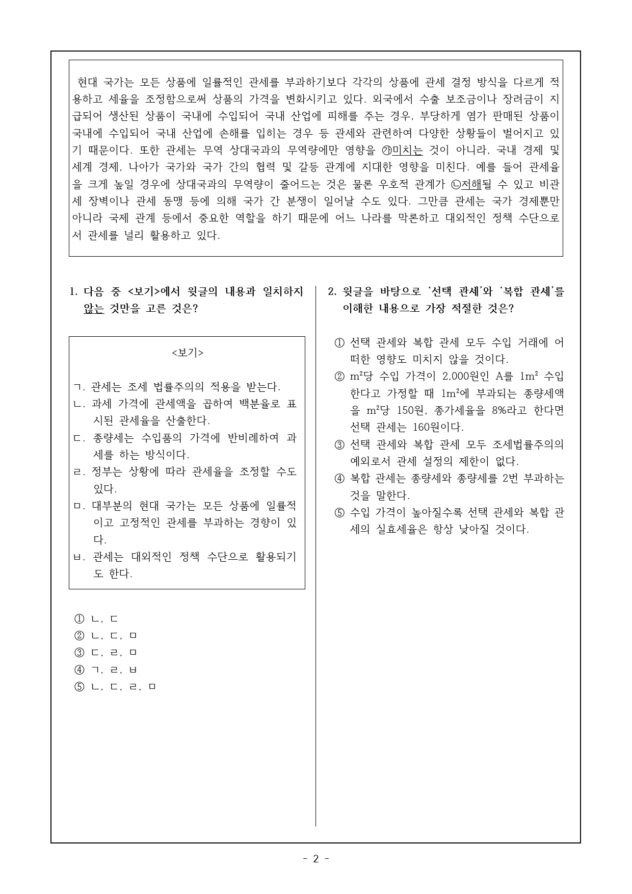 2026 수특 독서 사회문화07 관세의 기능과 종류 객관식 17제_preview_2
