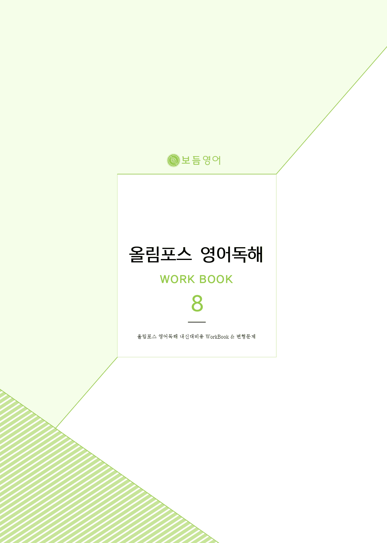 올림포스 영어독해 기본1 마이갓_8과_preview_1