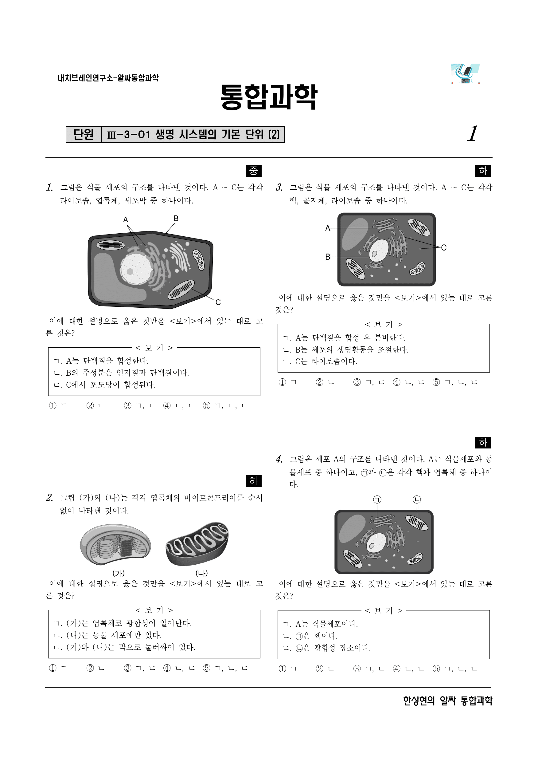 알짜 3-3-01 생명 시스템의 기본 단위 (2)_preview_1