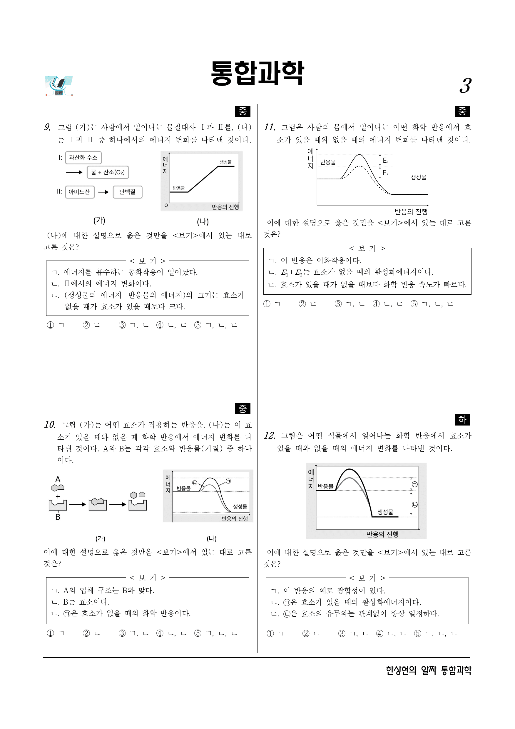 알짜 3-3-02 생명 시스템에서의 화학 반응 (2)수정_preview_3