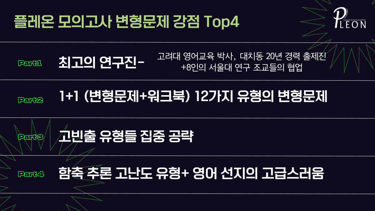 (대치동 1등급) 2025년 고2 6월 모의고사 변형문제_promotion