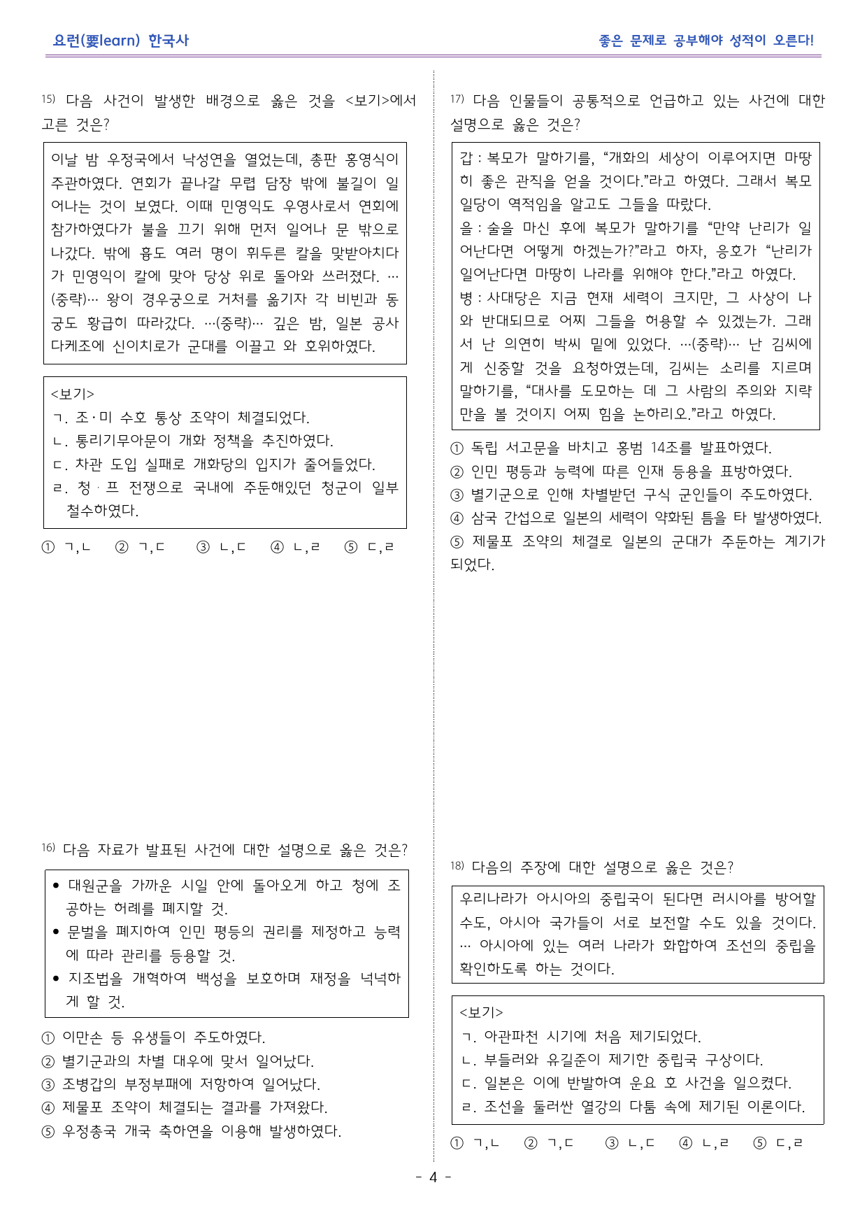 한국사1_ 임오군란, 갑신정변 _비상 교과서 변형문제_preview_4