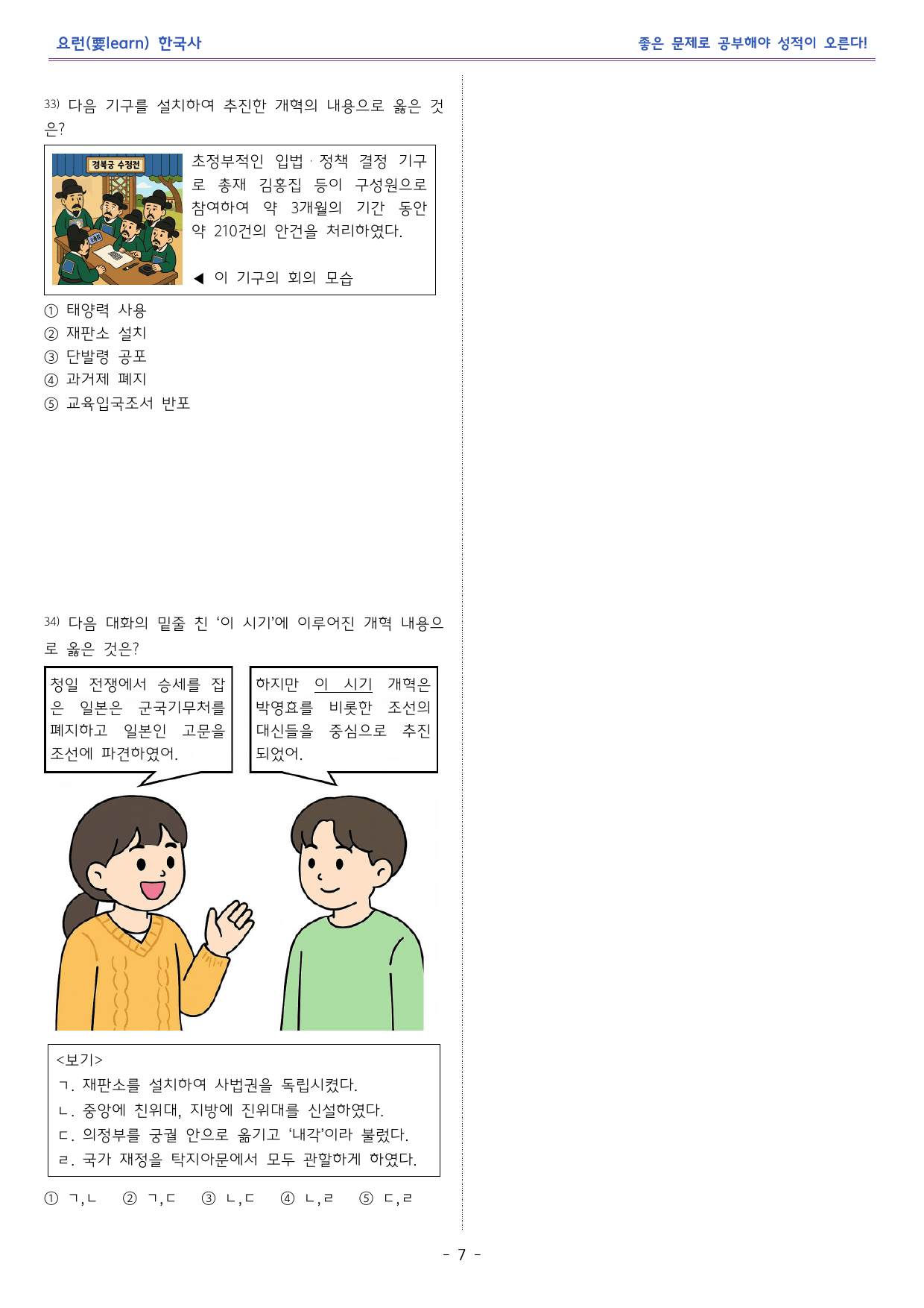 한국사1_ 동학농민운동과 갑오개혁 _비상 교과서 변형문제_preview_7