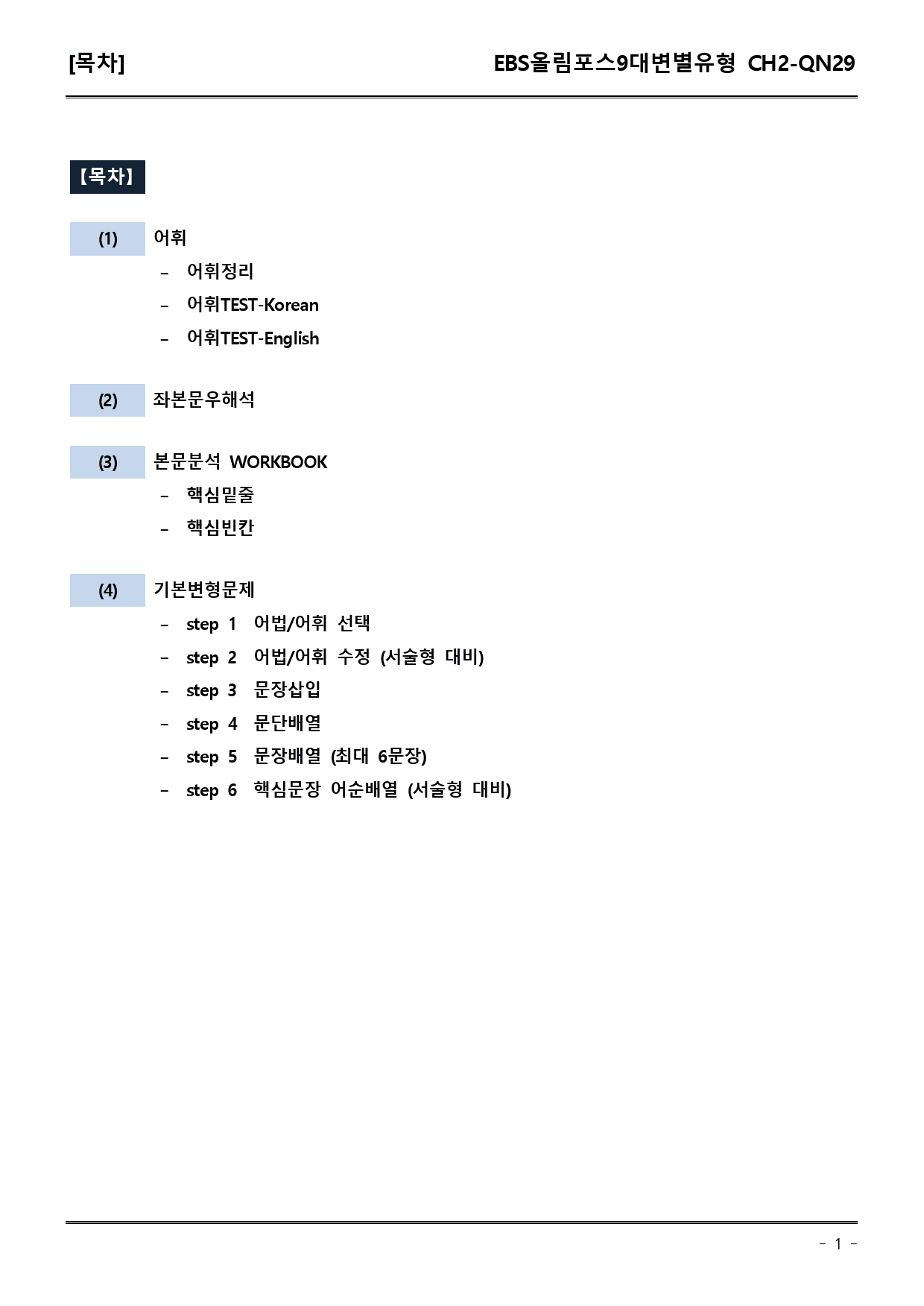 올림포스9대변별유형CH2 QN29 어휘+워크북+기본변형_preview_1