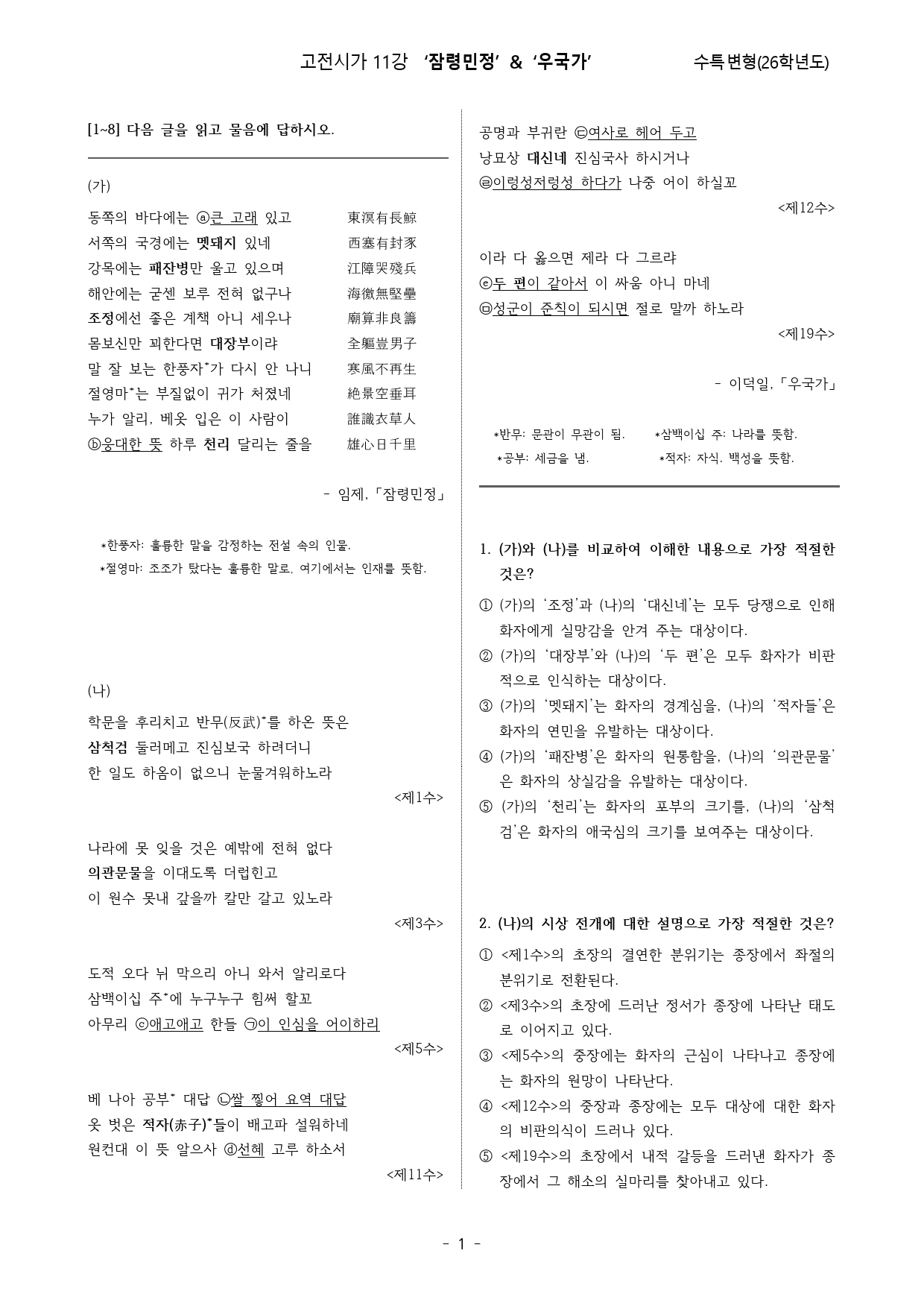 잠령민정,우국가(2026수특고전시가11강변형)_preview_1