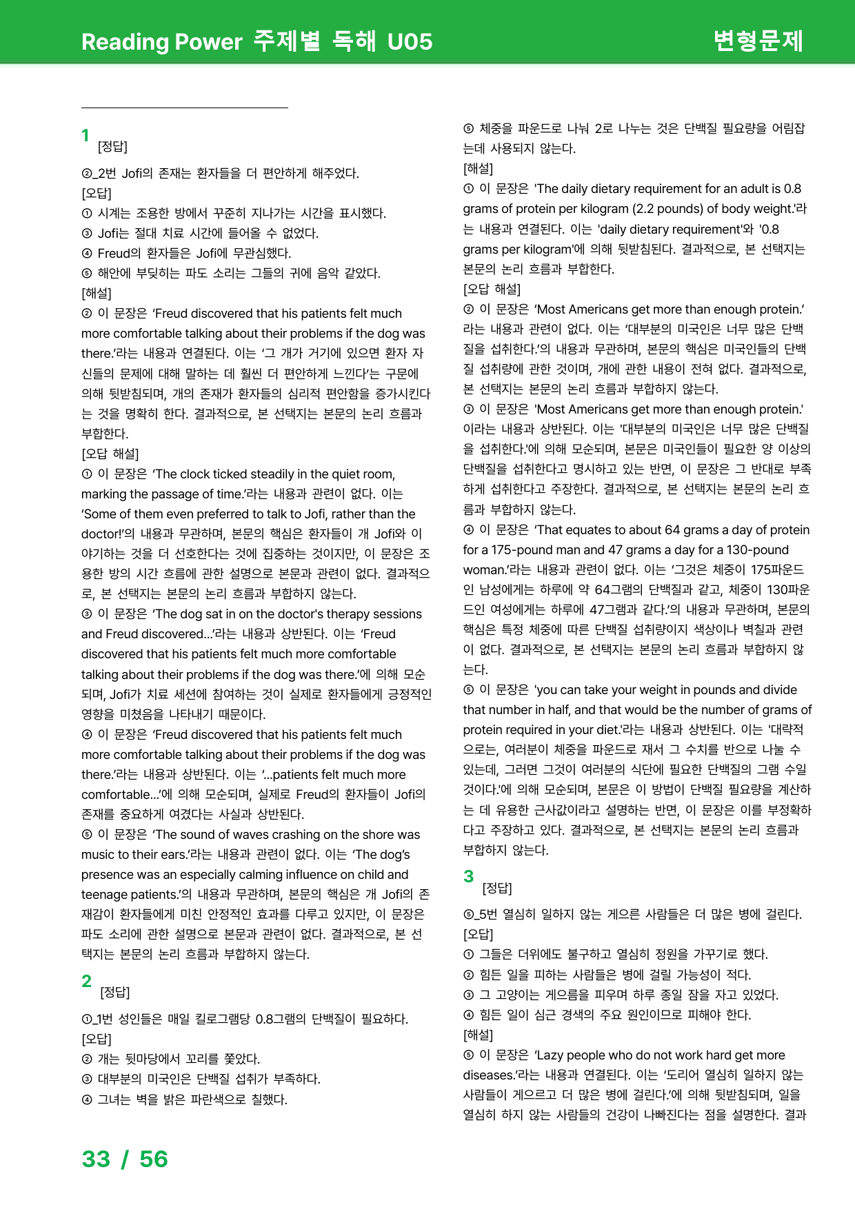 EBS 리딩파워 주제별 독해 - 변형문제(Unit05)_원본동일 101제_preview_33
