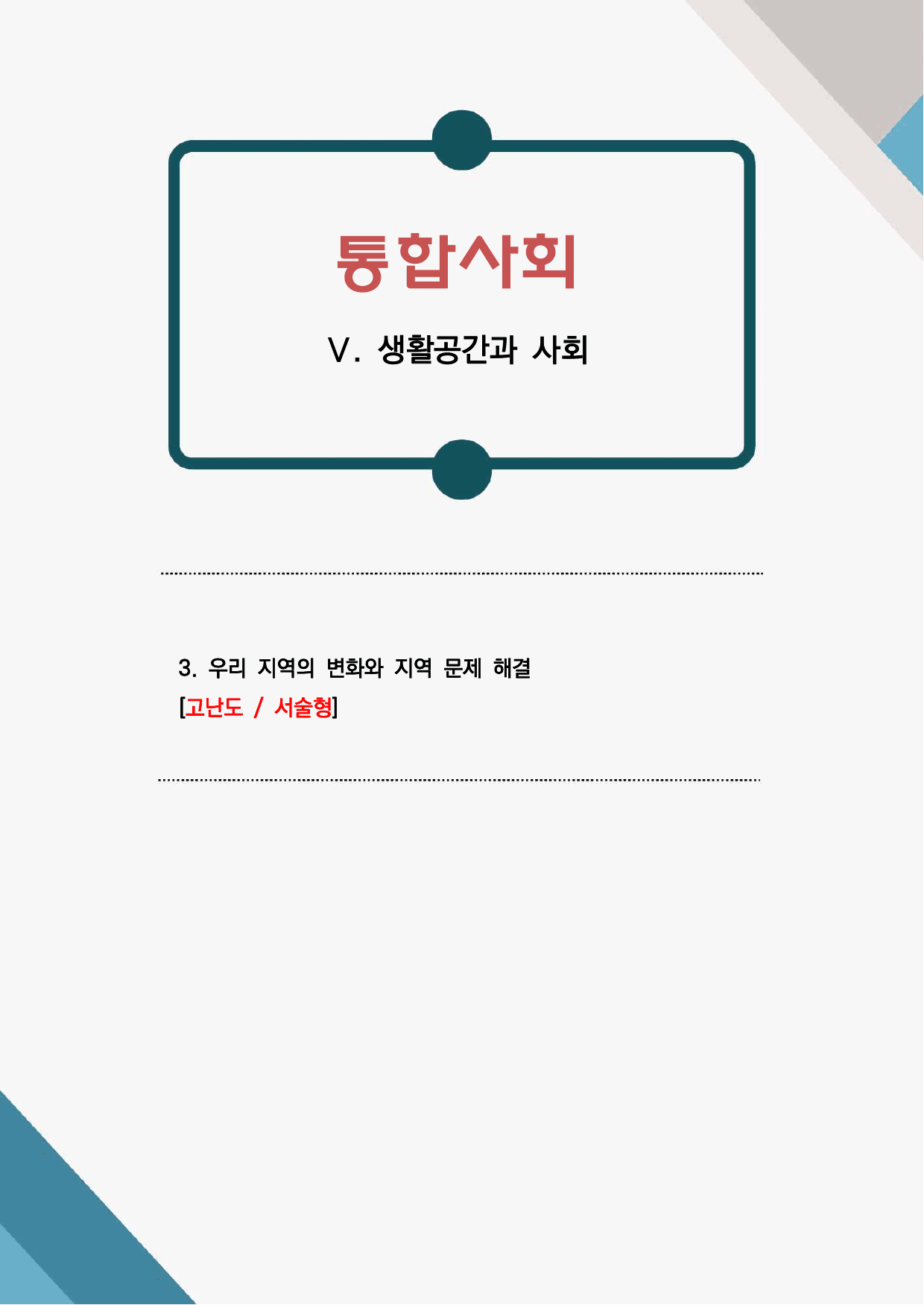 고난도, 서술형 5-3. 우리 지역의 변화와 지역 문제 해결_preview_1