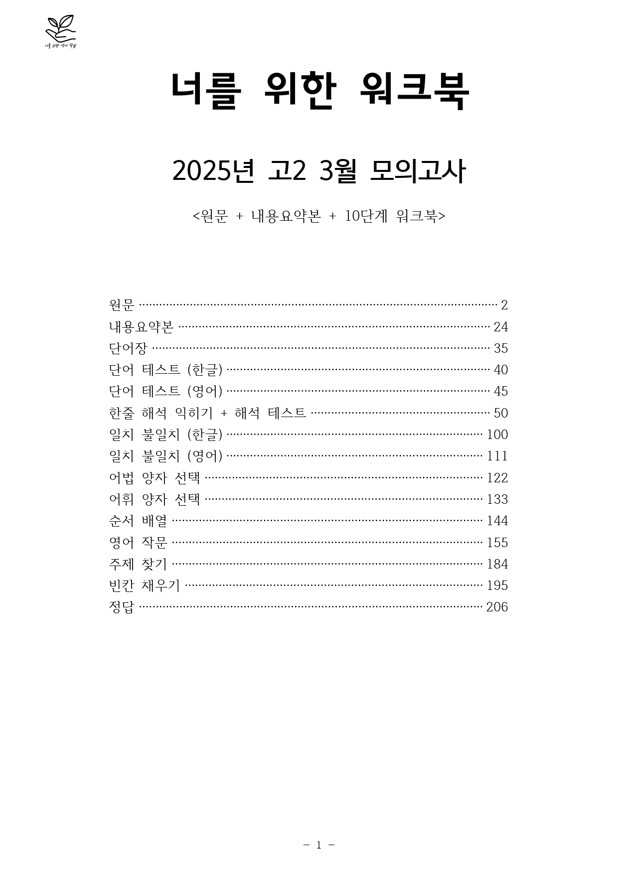 2025 고2 3월 모의고사 10단계 워크북 + 내용요약본_preview_1
