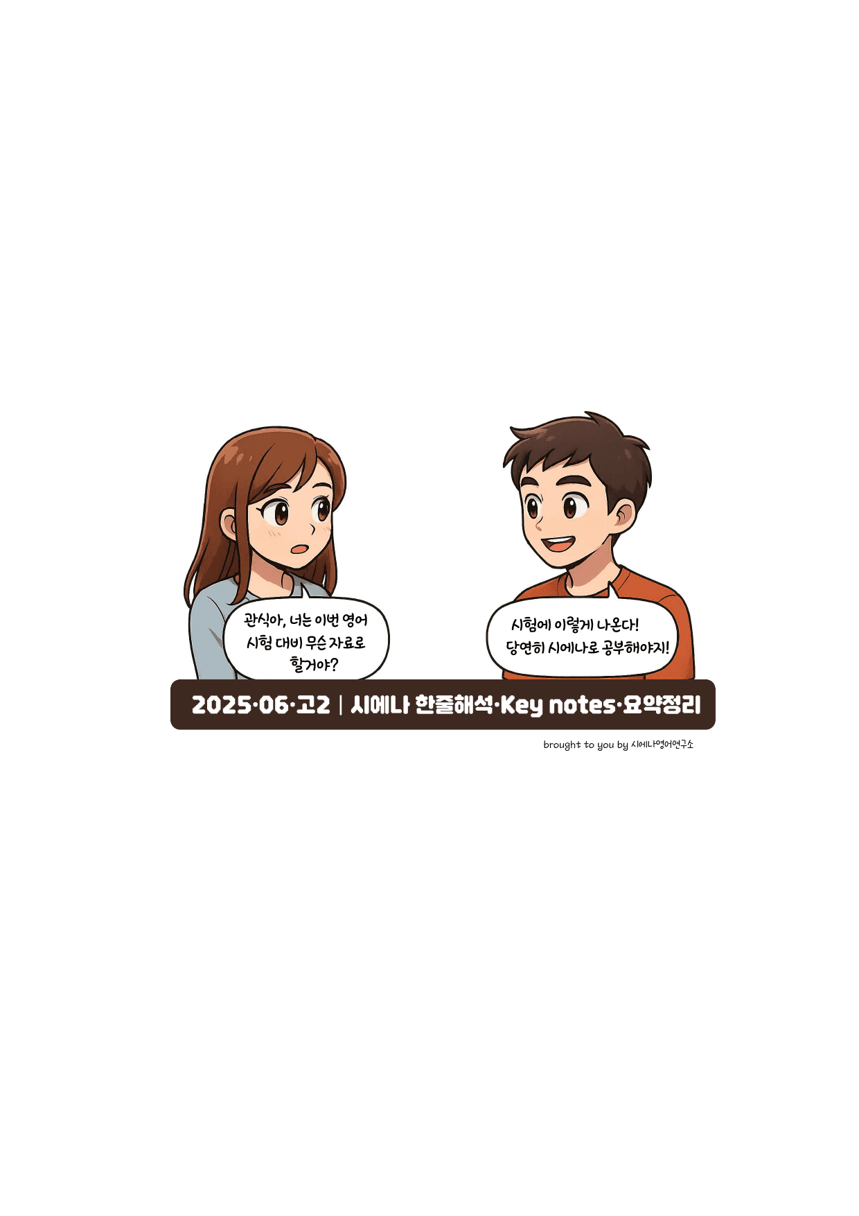 2025-06-고2-요약정리 + Key notes(핵심노트) + 한줄해석_preview_1