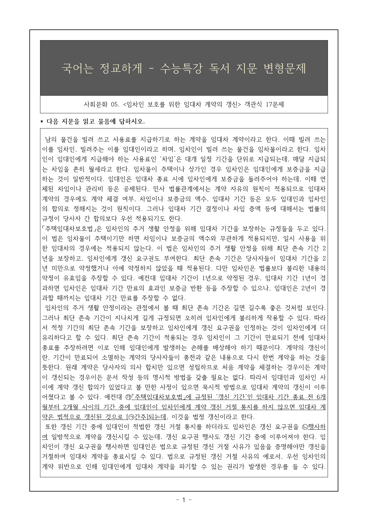 2026 수특 독서 사회문화05 임차인 보호를 위한~ 객관식 17제_preview_1