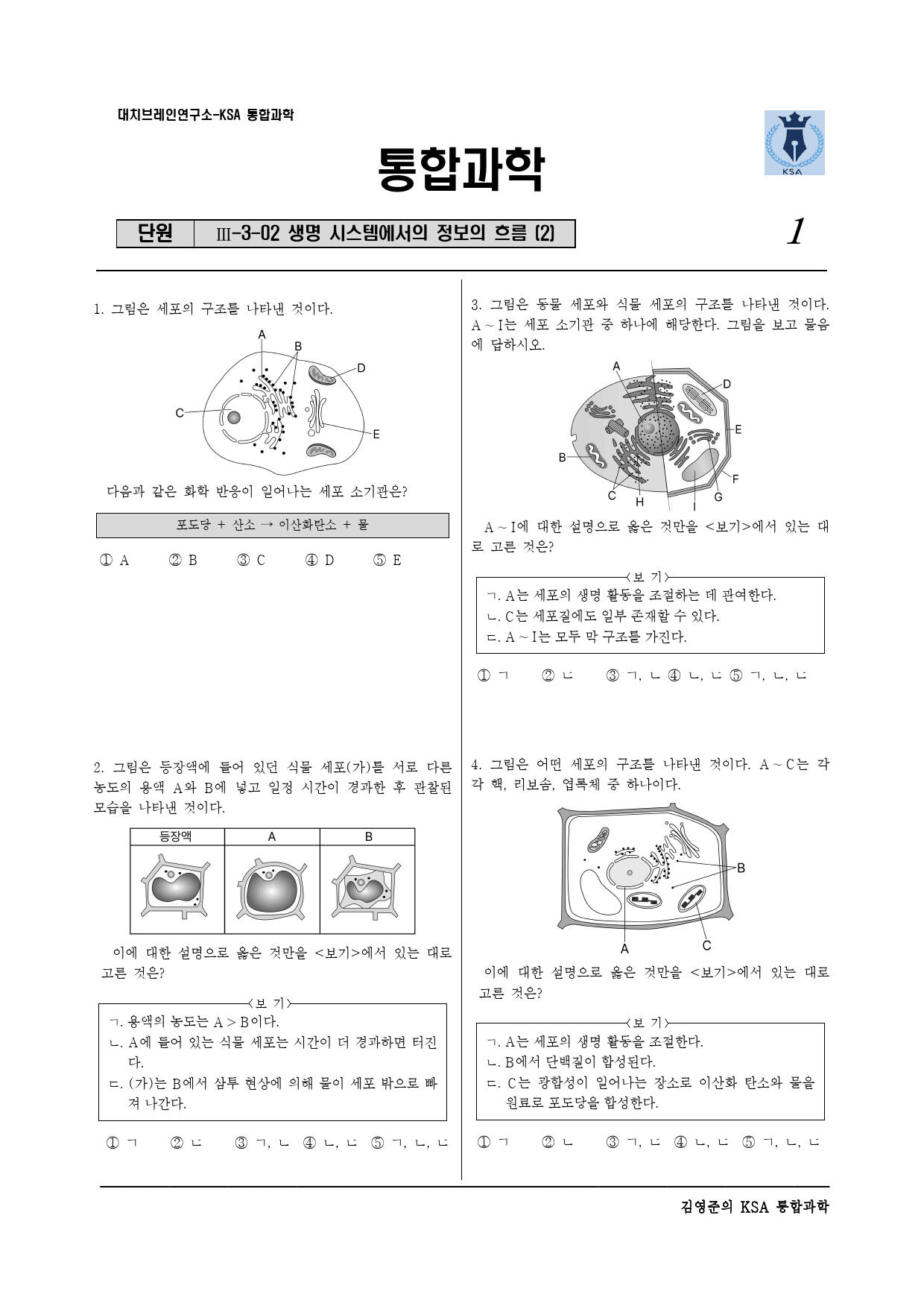 Ⅲ-3-02 생명 시스템에서의 정보의 흐름 (2)_preview_1