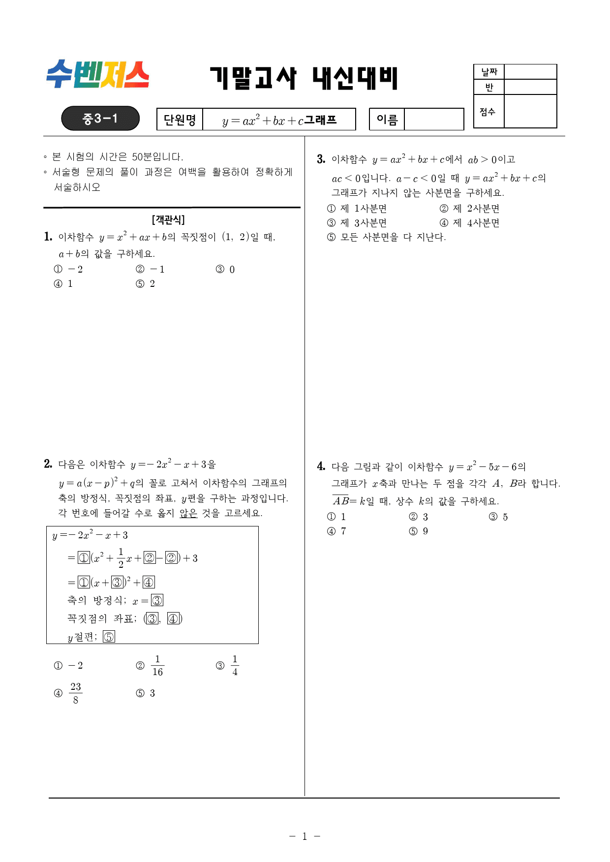 수벤져스 내신완승 중 3-1 기말대비 y=ax^2+bx+c_preview_1
