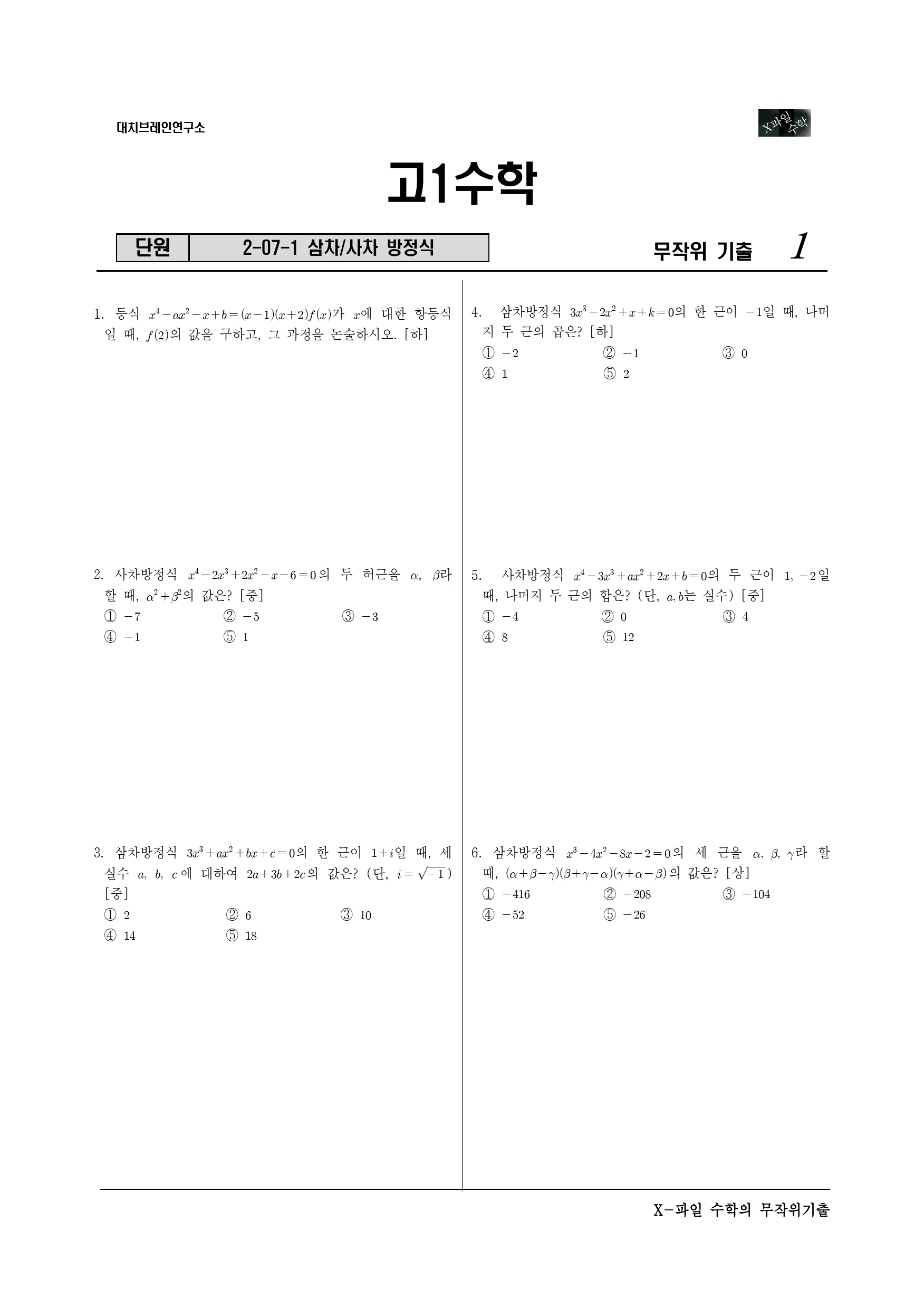 X파일 2-07-1 삼차사차방정식_preview_1