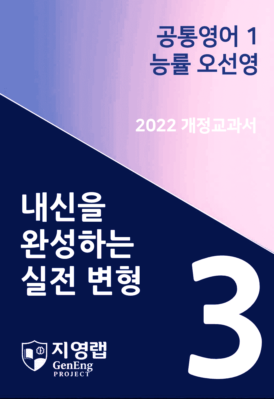 능률 오선영 공통영어1 변형문제 3과 82문항_promotion