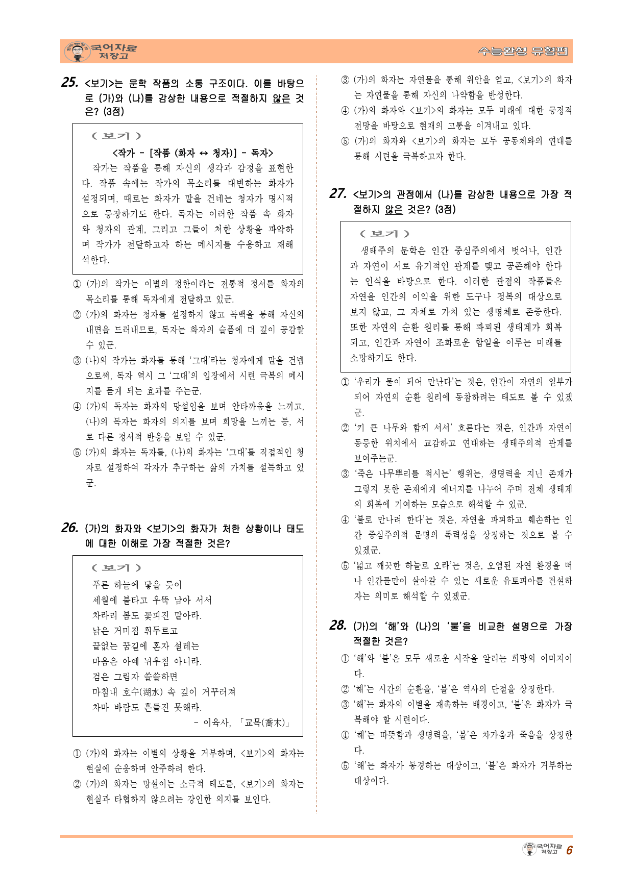 가는 길(김소월)_우리가 물이 되어(강은교)-26학년도 수능완성 유형편①_preview_6