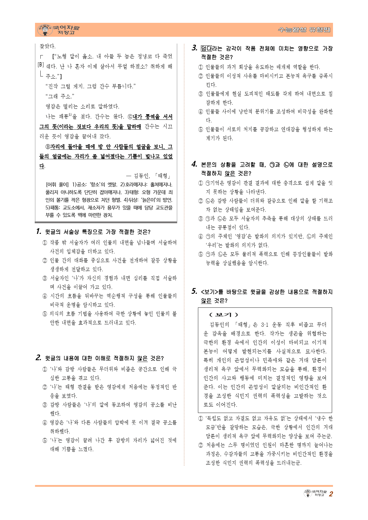 태형(김동인)-26학년도 수능완성 유형편②(30문제)_preview_2