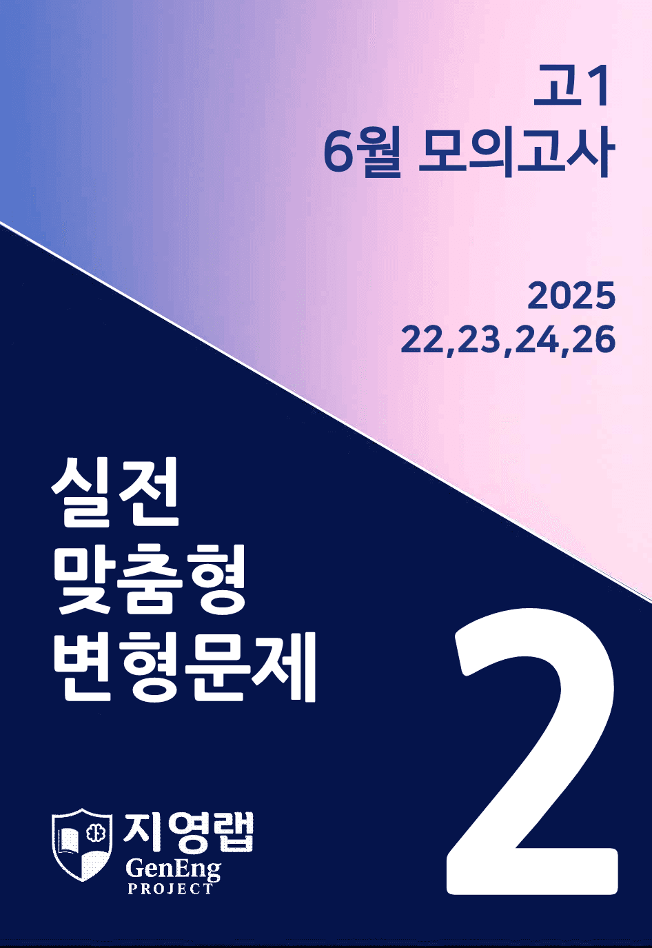 고1 6월 모의고사 변형문제 (22,23,24,26번) 82문항_promotion