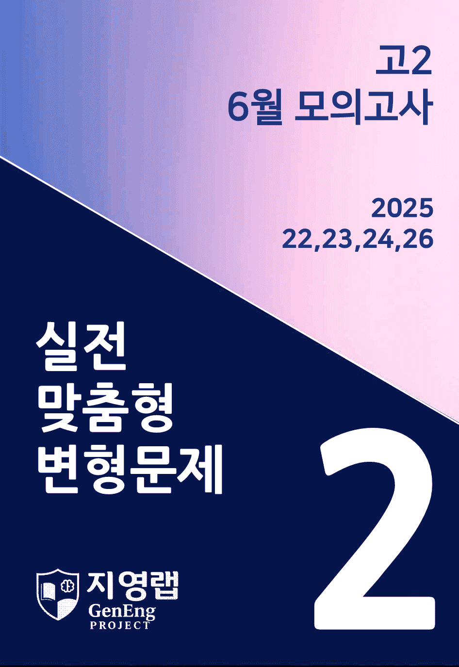 고2 2025년 6월 모의고사 변형(22,23,24,26번) 77문항_promotion