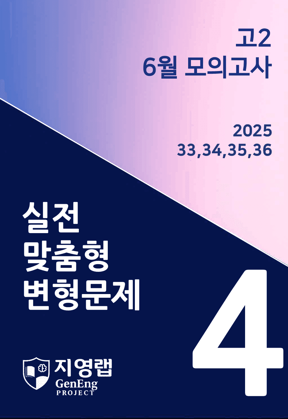 고2 2025년 6월 모의고사 변형(33,34,35,36번) 84문항_promotion