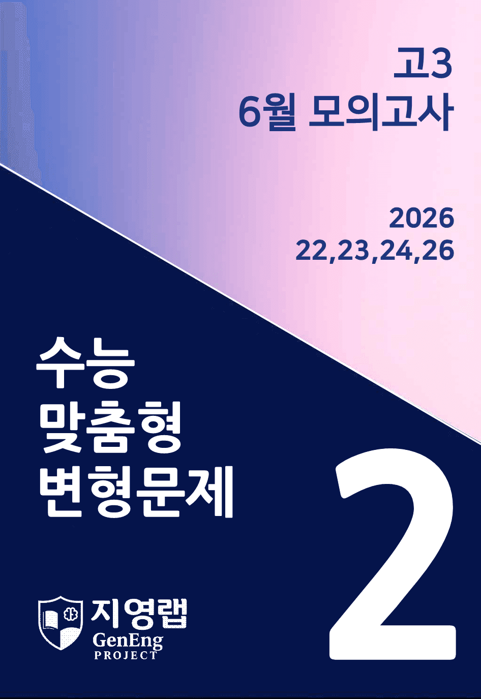 고3 2026년 6월 수능/모의고사 변형(22,23,24,26번) 73제_promotion