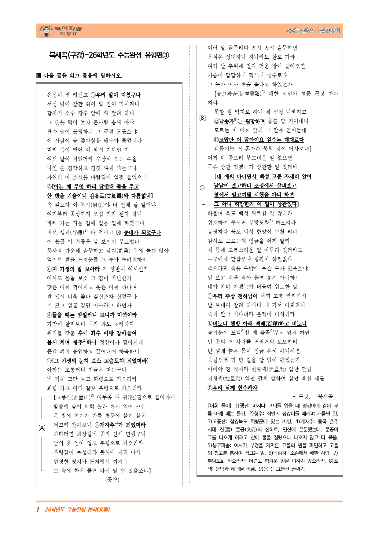 북새곡(구강)-26학년도 수능완성 유형편③(30문제)변형문제_preview_1