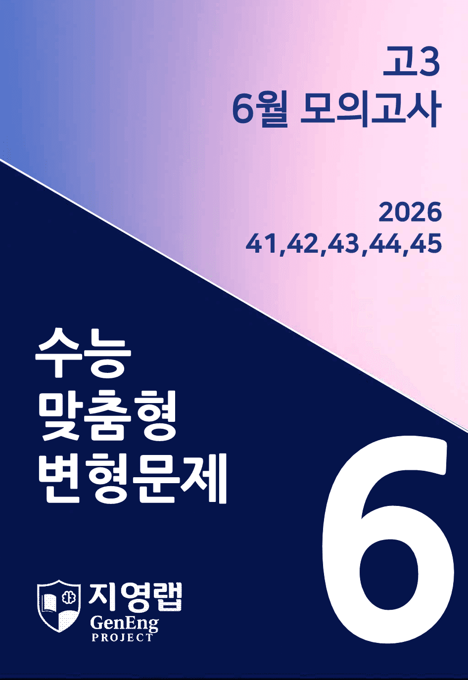 고3 2026 6월 수능/모의고사 변형(41,42,43,44,45)96제_promotion