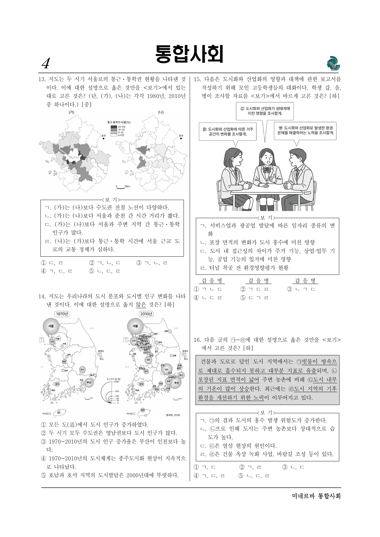 미네르바 5-1. 산업화와 도시화 (2)서술형포함_preview_undefined