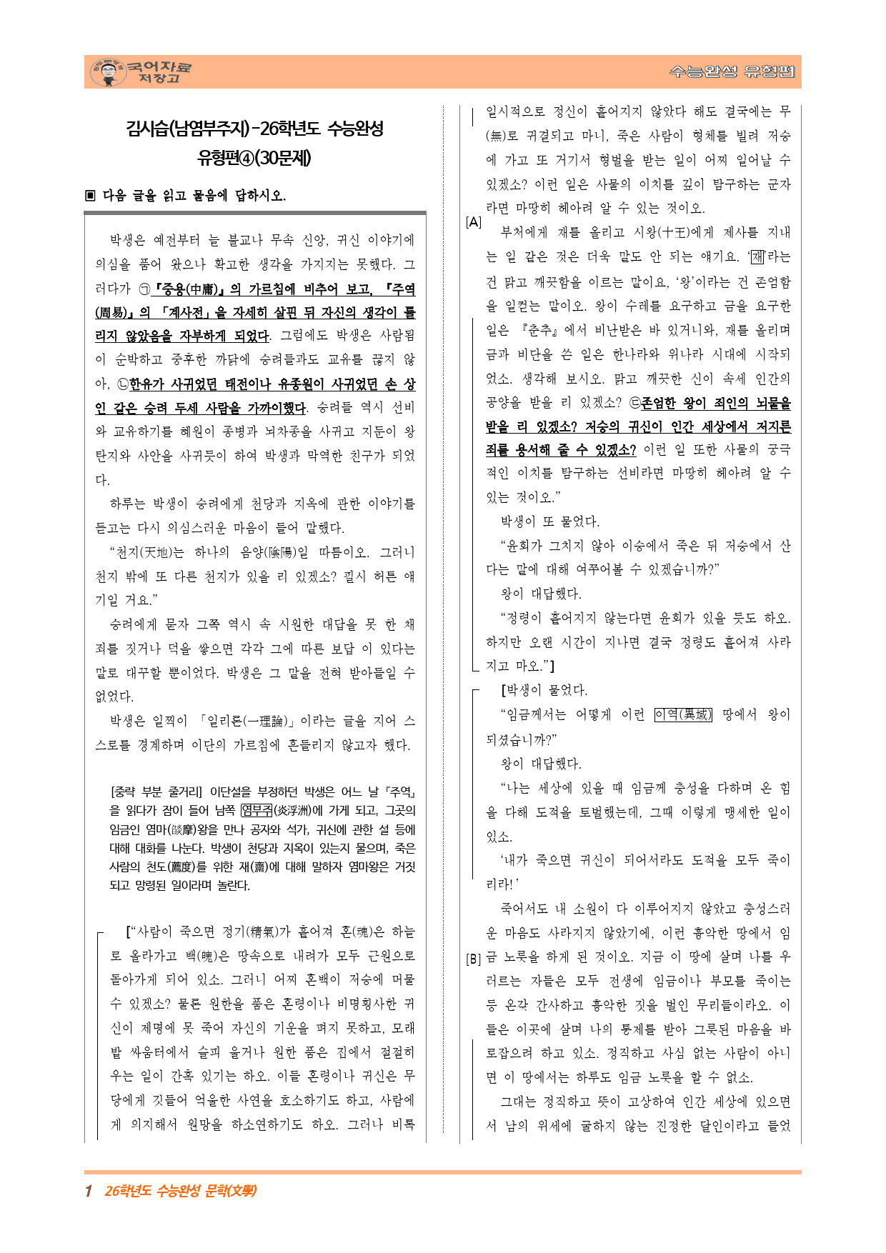 김시습(남염부주지)-26학년도 수능완성 유형편④(30문제)_preview_1