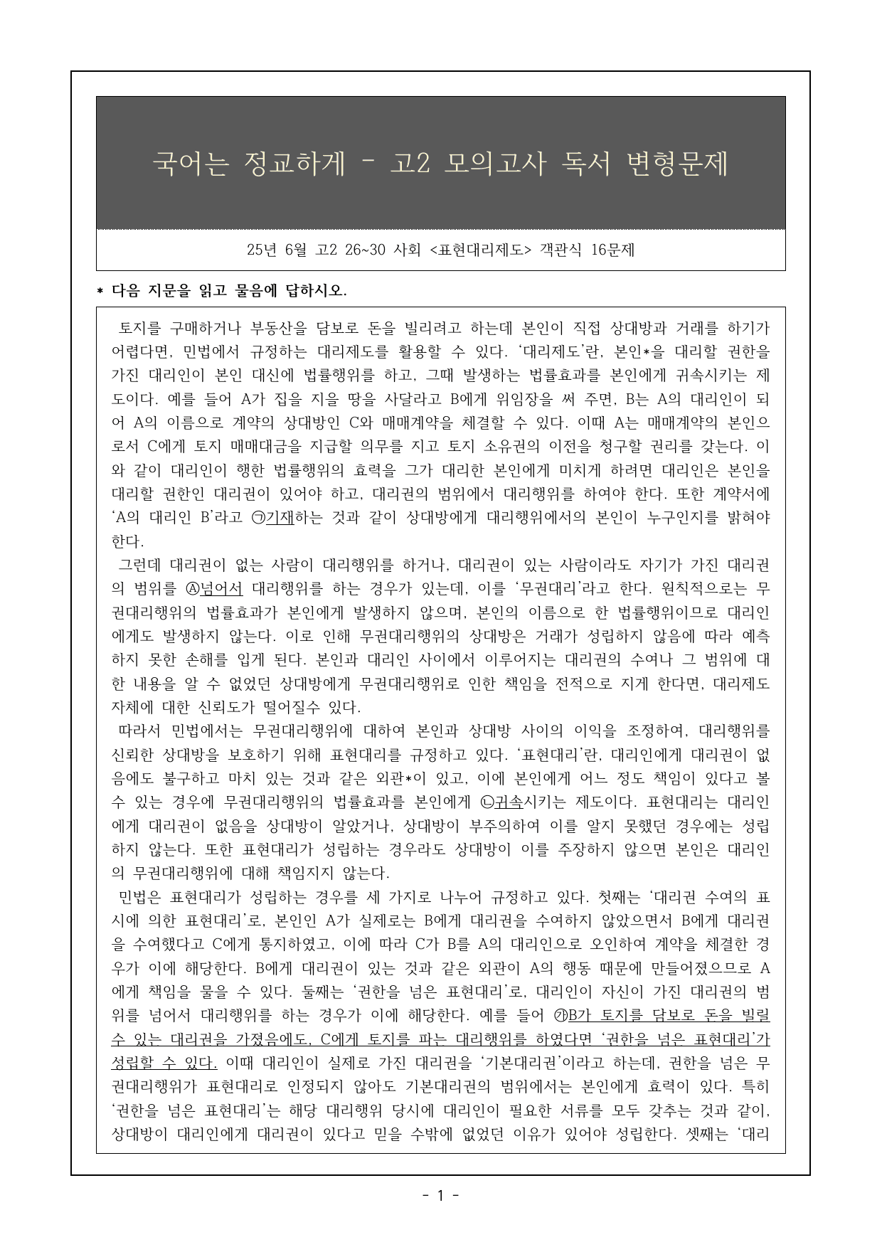 25년 6월 고2 26~30번 표현대리제도 객관식 16제 _preview_undefined