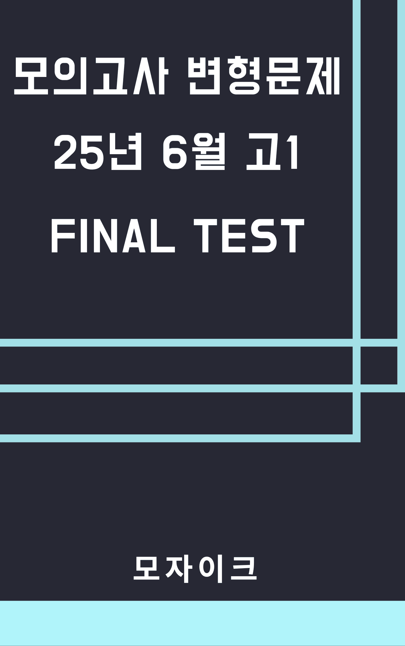 모자이크_25년6월_고1모의고사 변형문제_FINAL TEST_5회_promotion