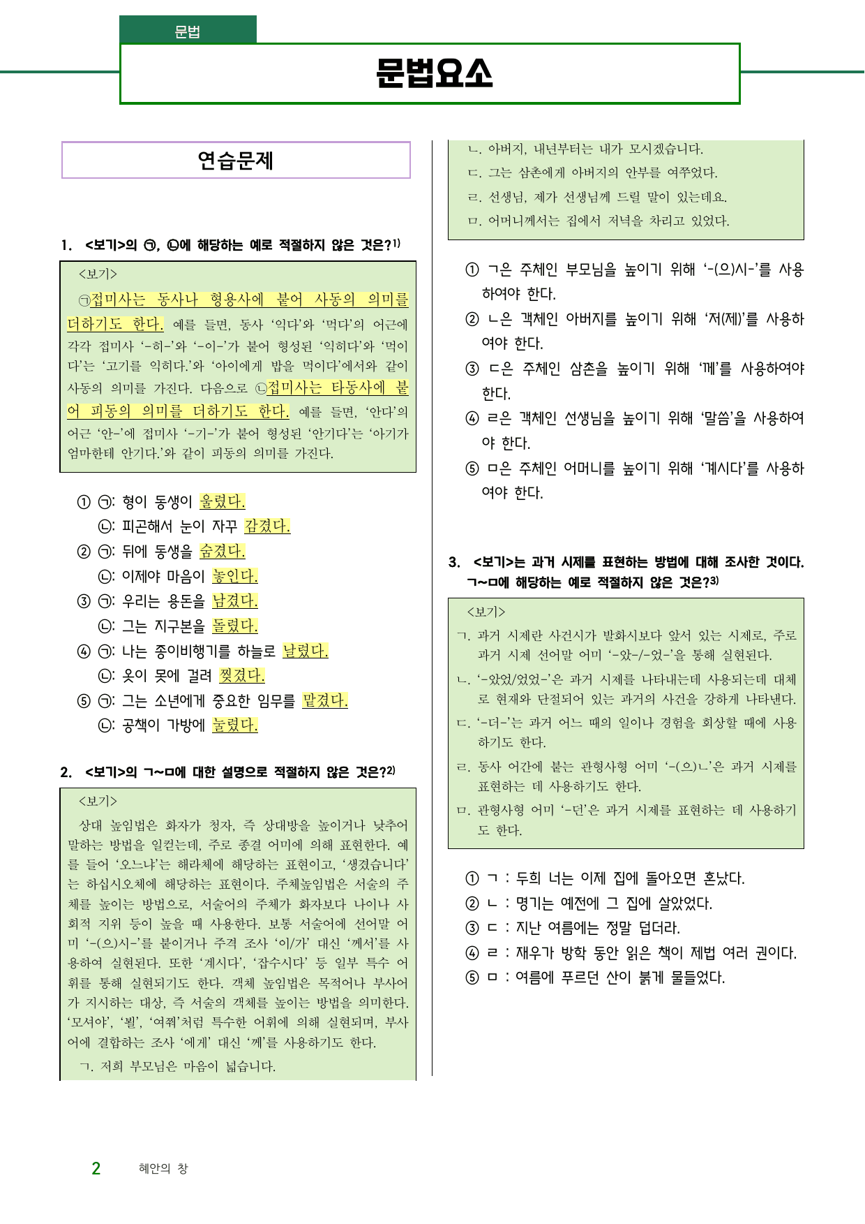 문법요소 연습문제(사동, 피동, 인용, 부정, 높임법)_preview_undefined