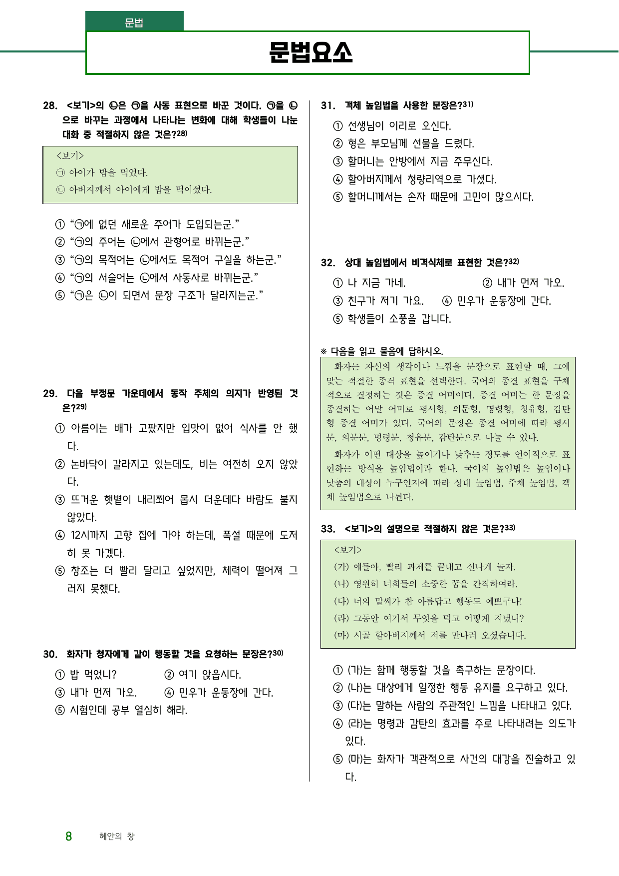 문법요소 연습문제(사동, 피동, 인용, 부정, 높임법)_preview_undefined