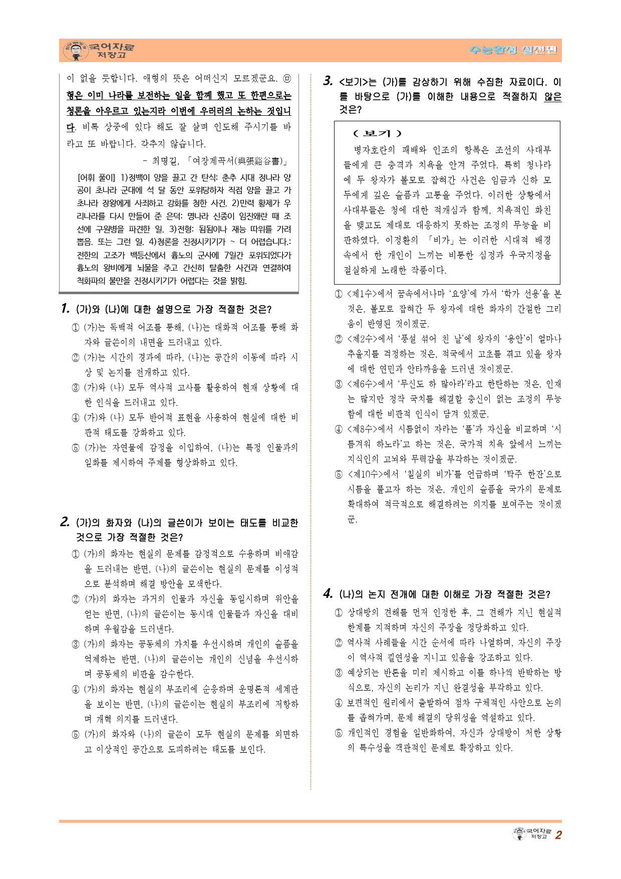 비가(이정환)_ 여장계곡서(최명길)-26학년도 수능완성 실전편 1회_preview_2
