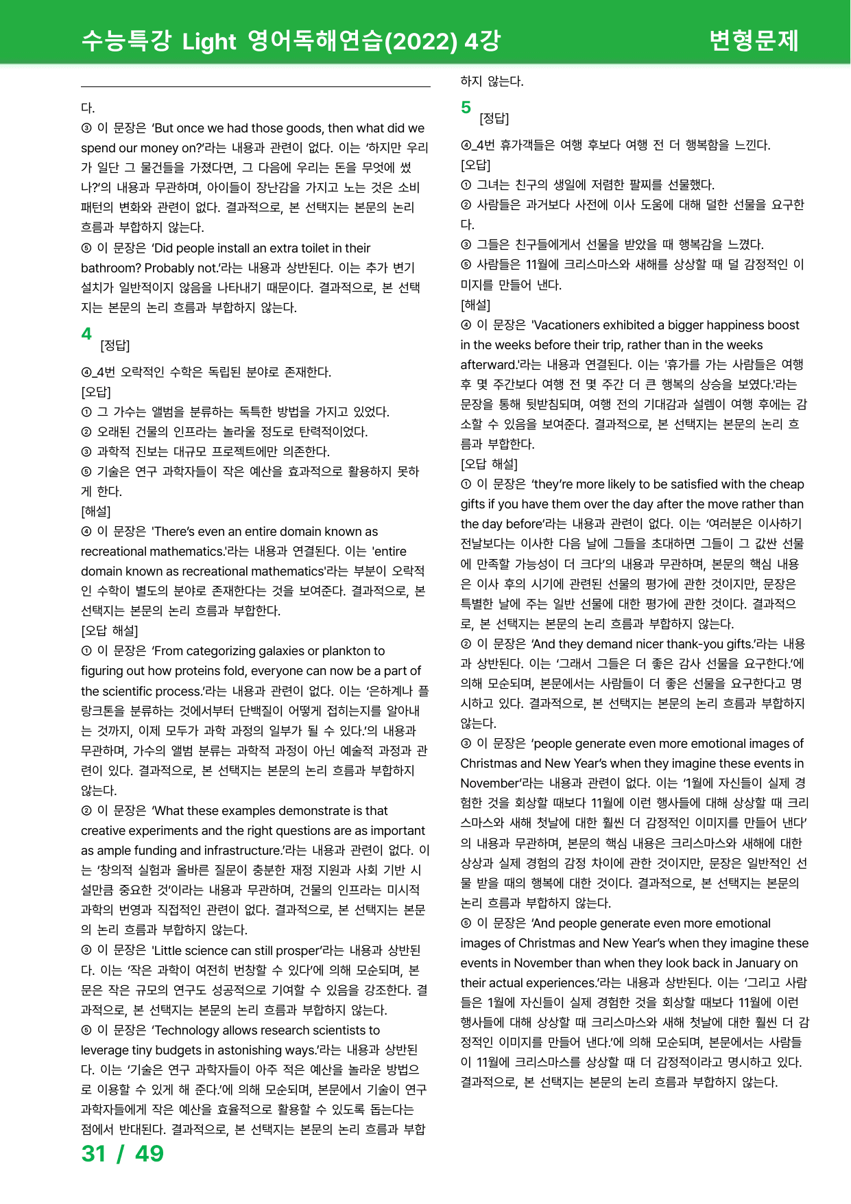 수능특강 Light 영어독해 (2022) 4강 - 변형문제 80제_preview_undefined