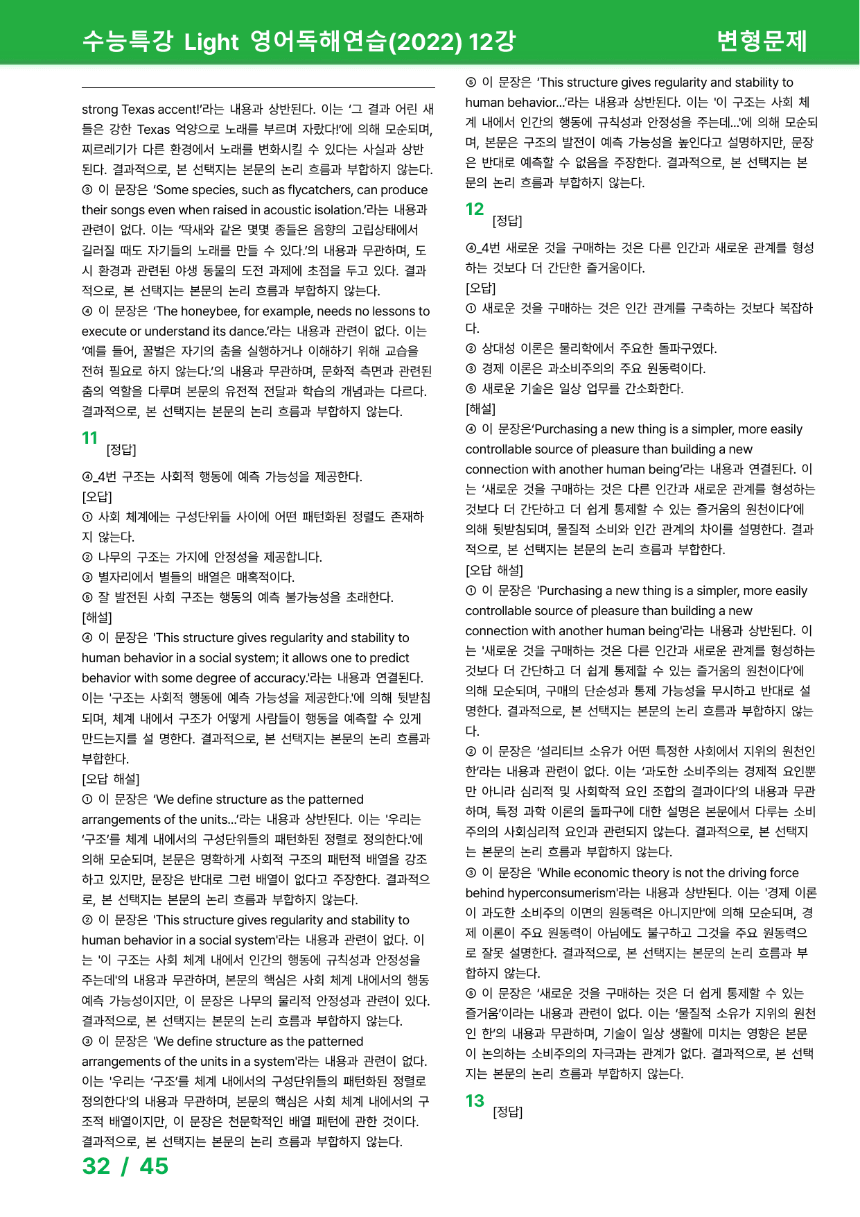 수능특강 Light 영어독해 (2022) 12강 - 변형문제 72제_preview_undefined