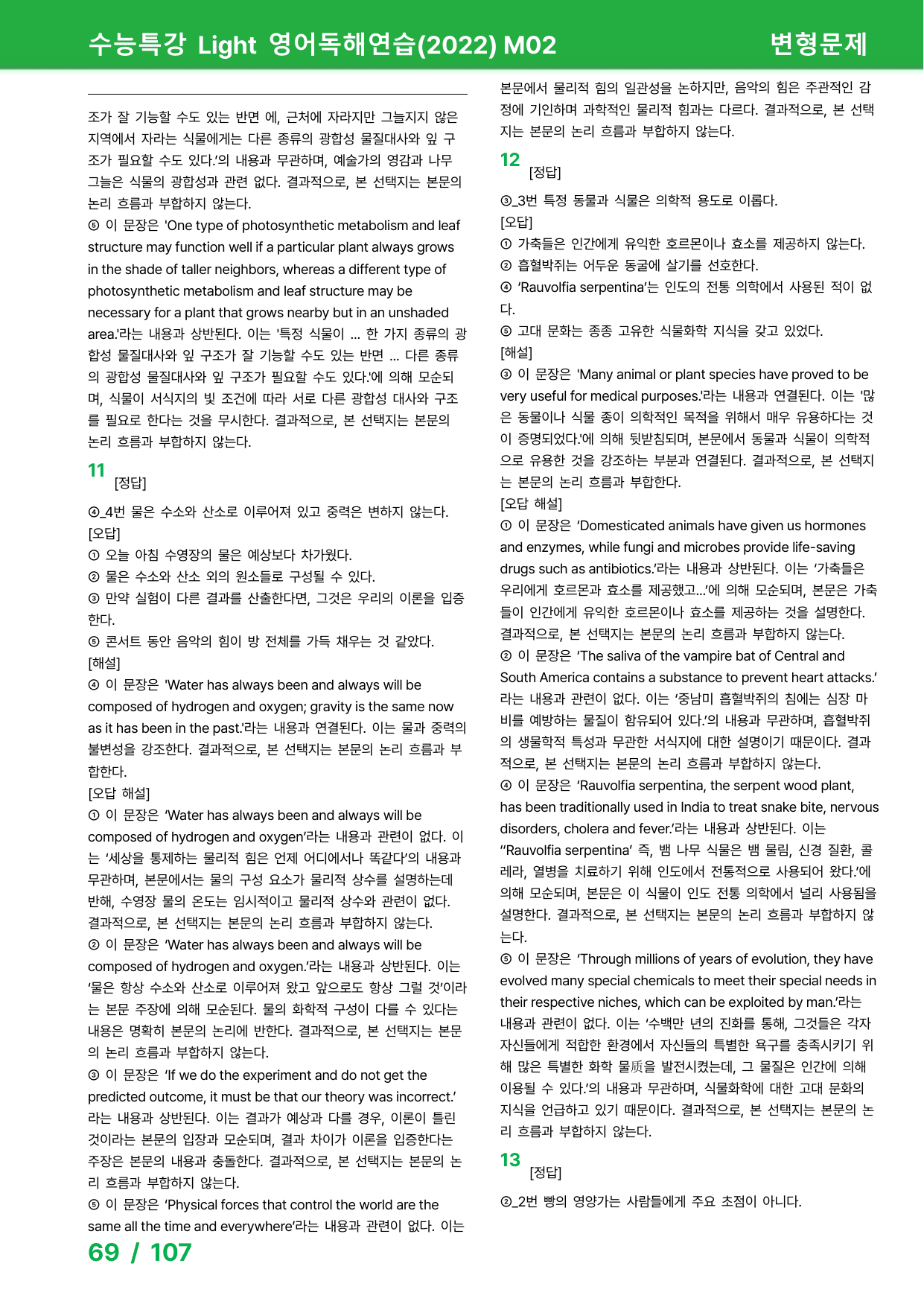 수능특강 Light 영어독해 (2022) Test2 - 변형문제 175제_preview_undefined
