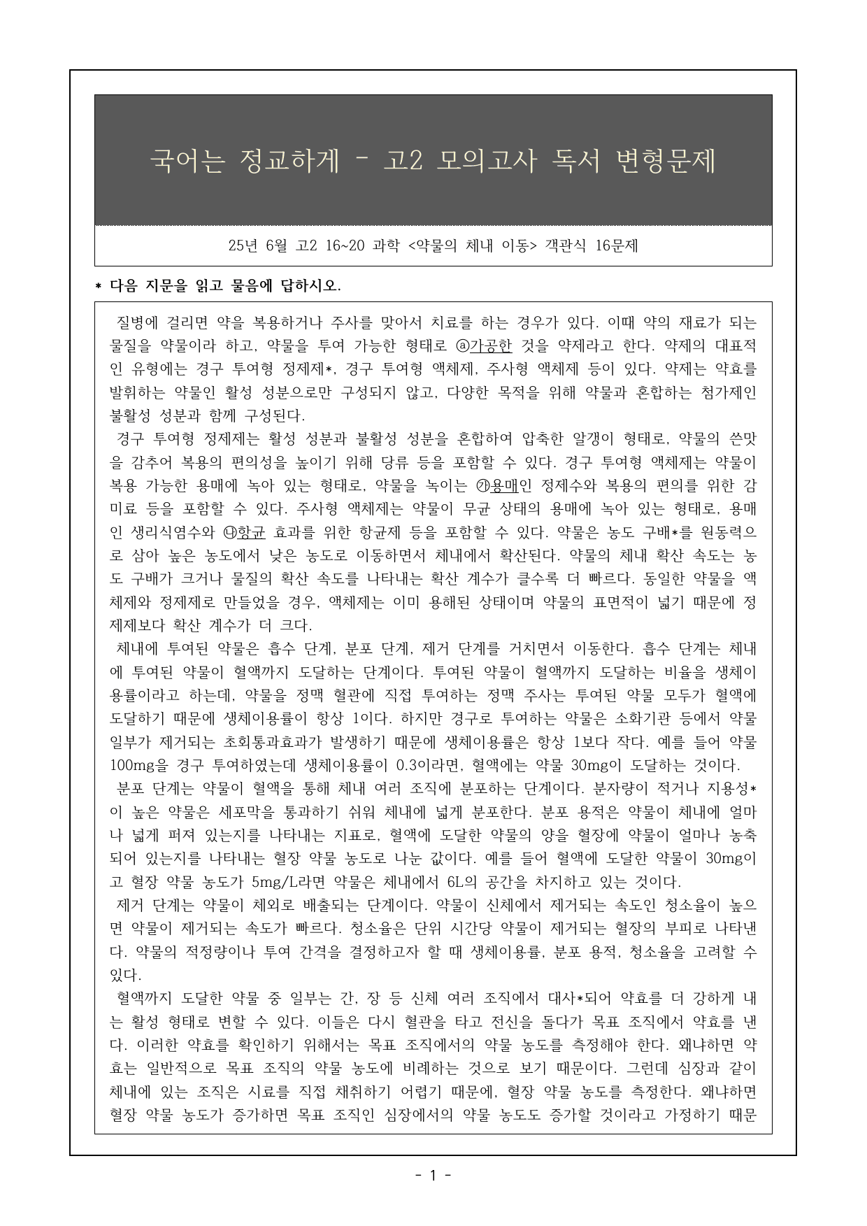 25년 6월 고2 16~20번 약물의 체내이동 객관식 16제_preview_undefined
