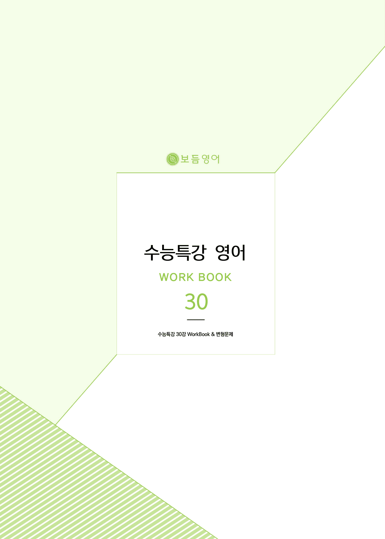 2026 수능특강 마이갓_30강_preview_1