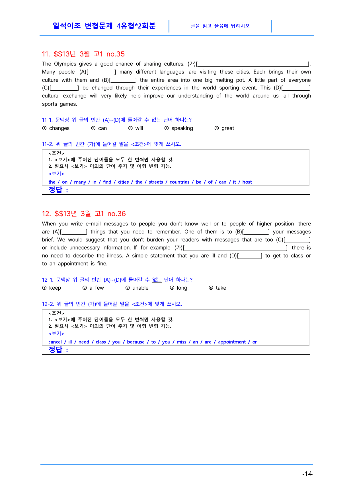 고1 2013년 3월 빠른변형문제 4유형X2회분(3.0), 120문제_preview_14