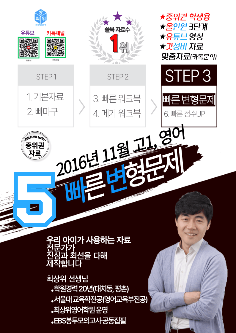 고1 2016년 11월 빠른변형문제 4유형X2회분(3.0), 136문제_promotion