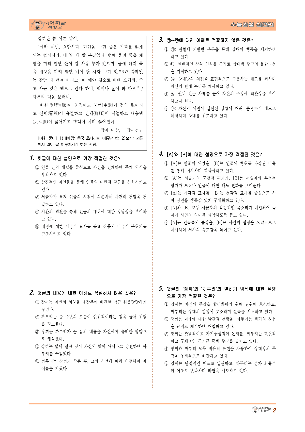 장끼전(작자 미상)-26학년도 수능완성 실전편 1회 고전소설(30문제)_preview_2