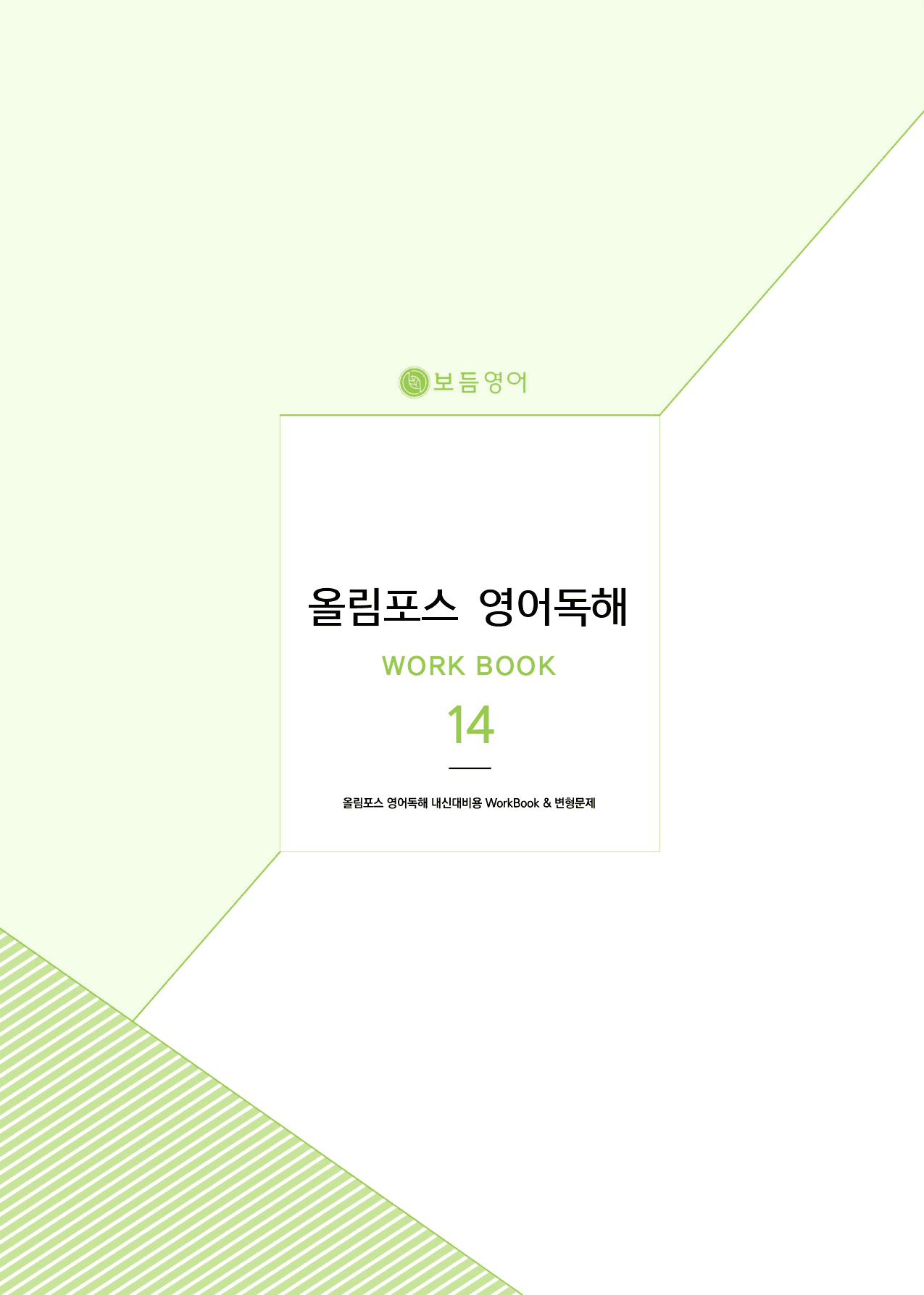 올림포스 영어독해 기본1 마이갓_14과_preview_1