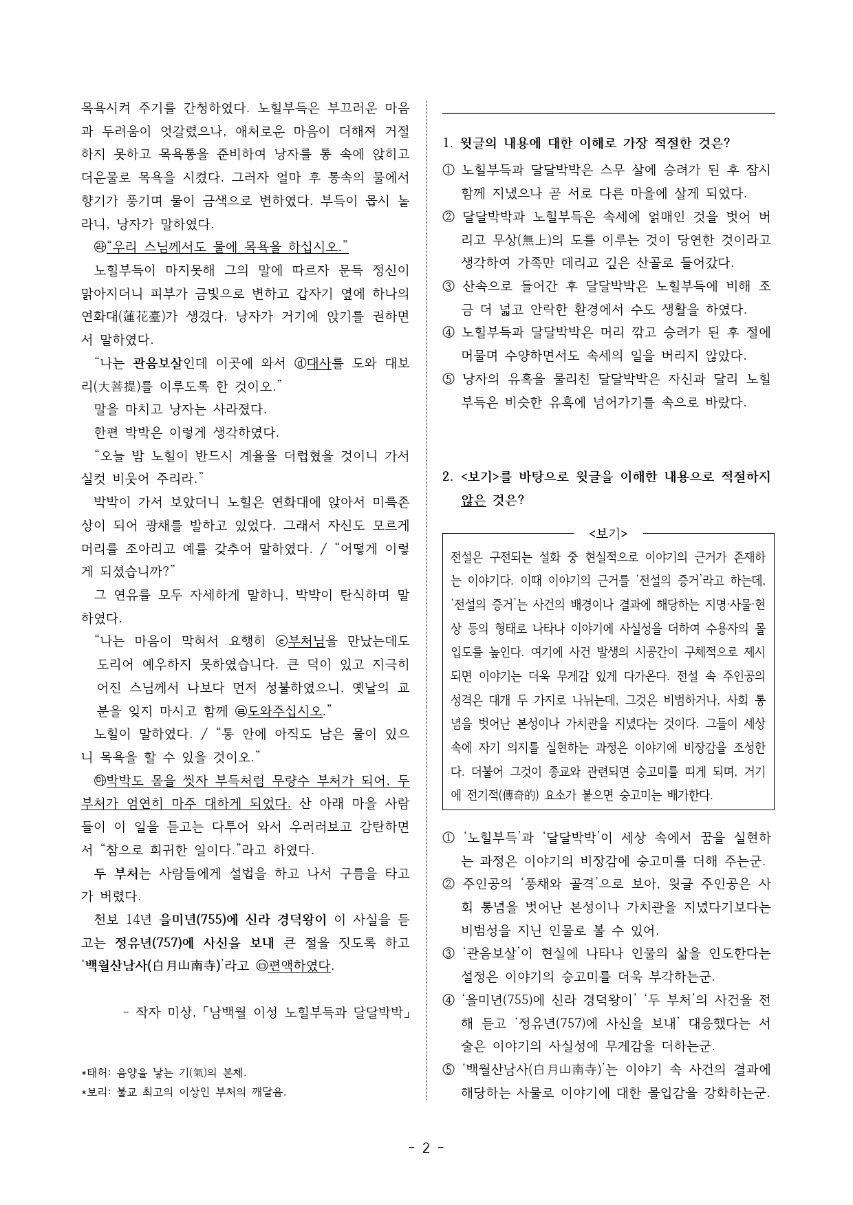 남백월이성노힐부득과달달박박(2026수특고전산문1강변형)_preview_2