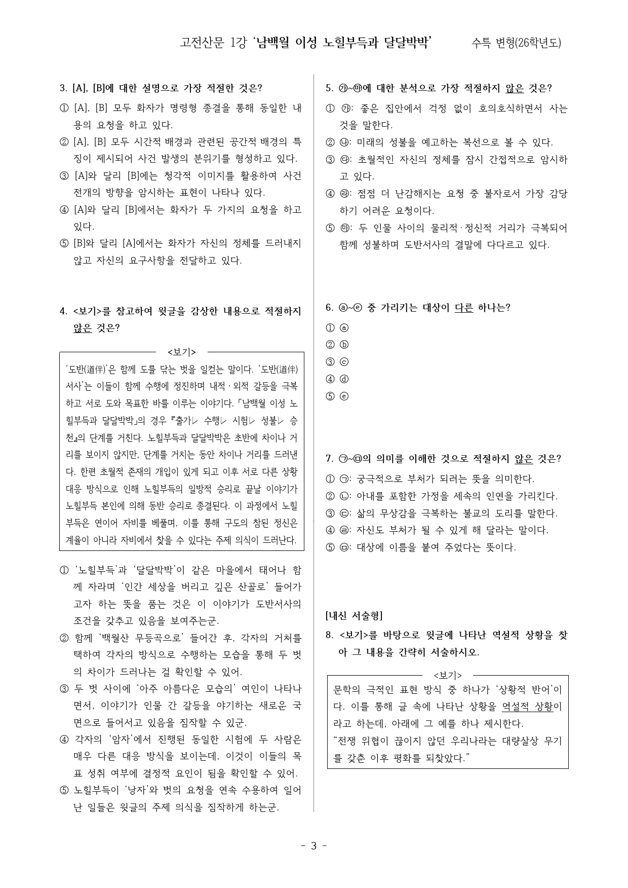 남백월이성노힐부득과달달박박(2026수특고전산문1강변형)_preview_3