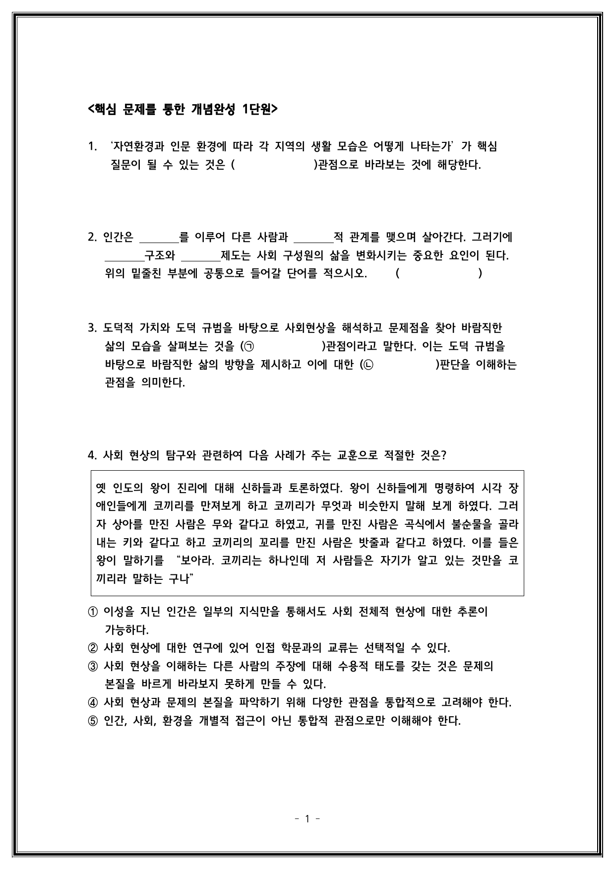 통합사회 1단원 문제지_preview_3