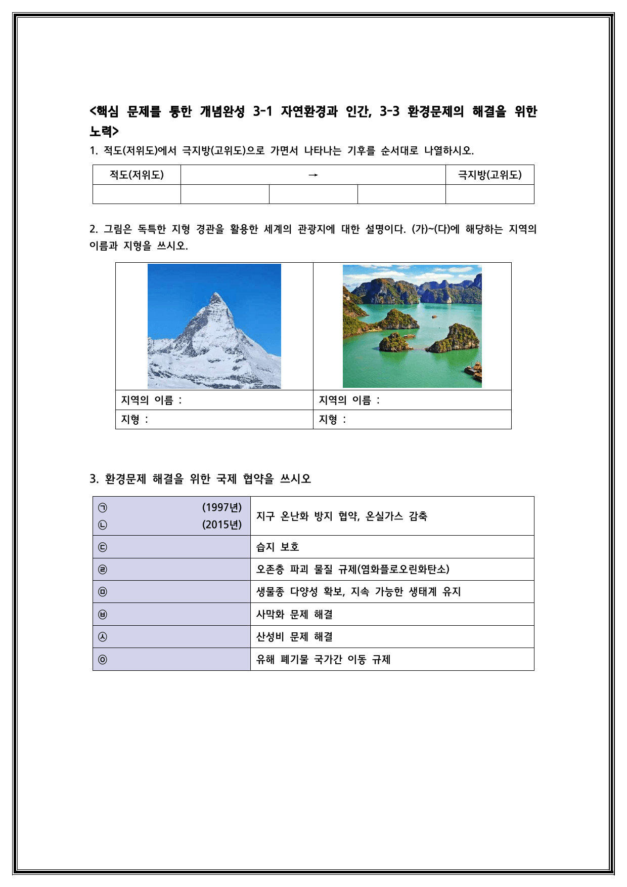 통합사회 1권 3-1단원 자연환경과 인간, 3-3단원 환경 문제의 해결을_preview_3