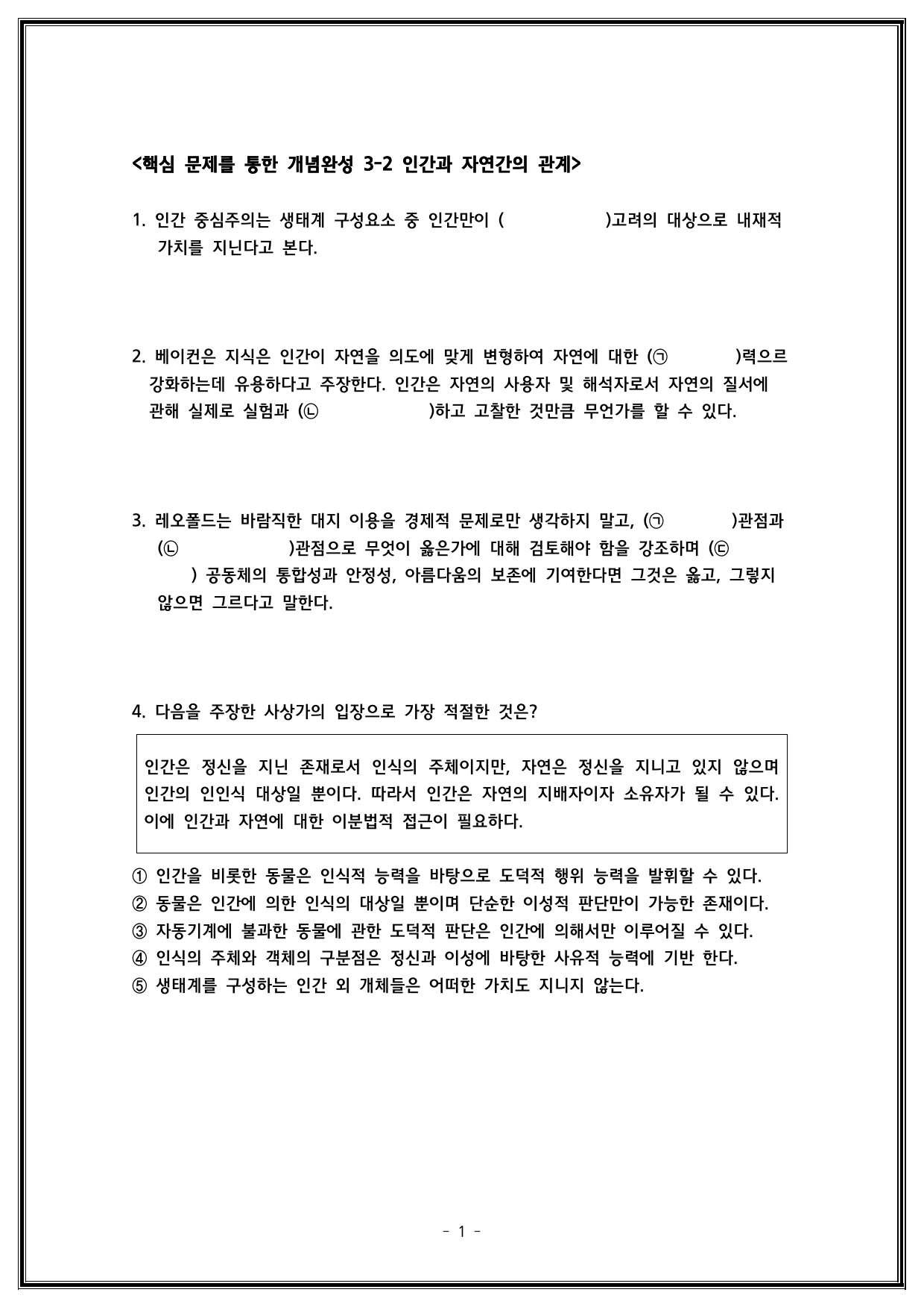 통합사회 1권 3-2단원 인간과 자연의 관계_preview_3