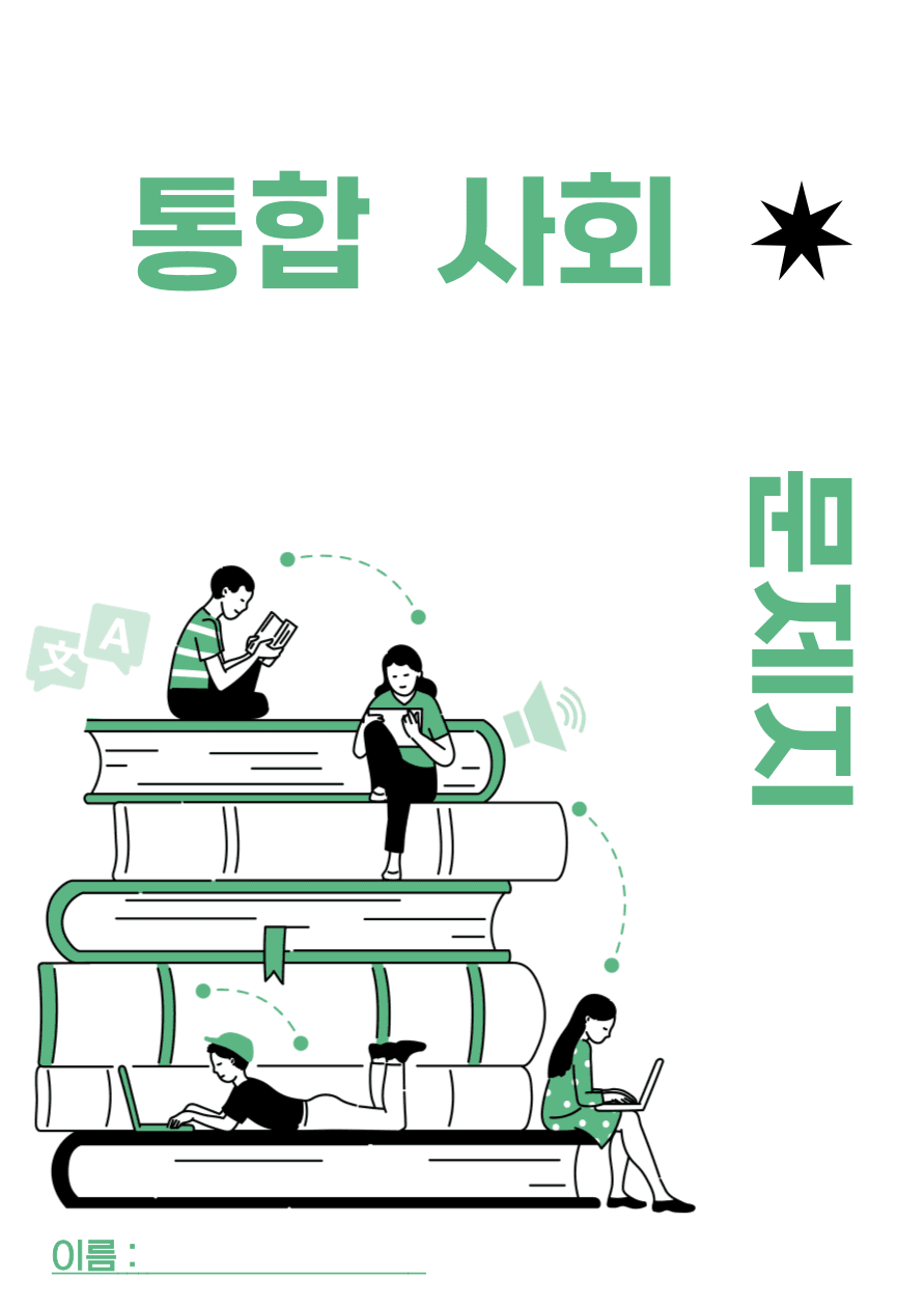 통합사회 1권 4-3 문화상대주의와 보편윤리, 4-4 다문화 사회 _promotion