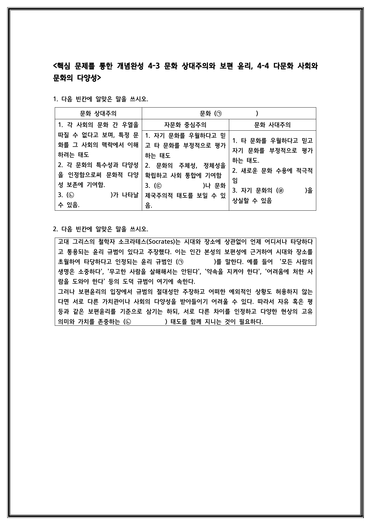 통합사회 1권 4-3 문화상대주의와 보편윤리, 4-4 다문화 사회 _preview_3